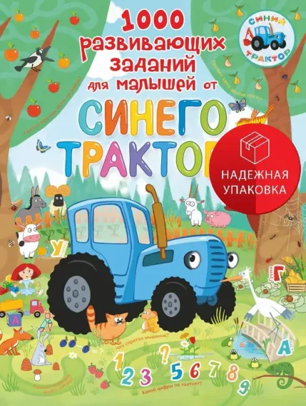 1000 развивающих заданий для малышей от Синего трактора