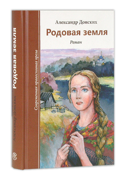 Родовая земля. Роман. Донских А.С.