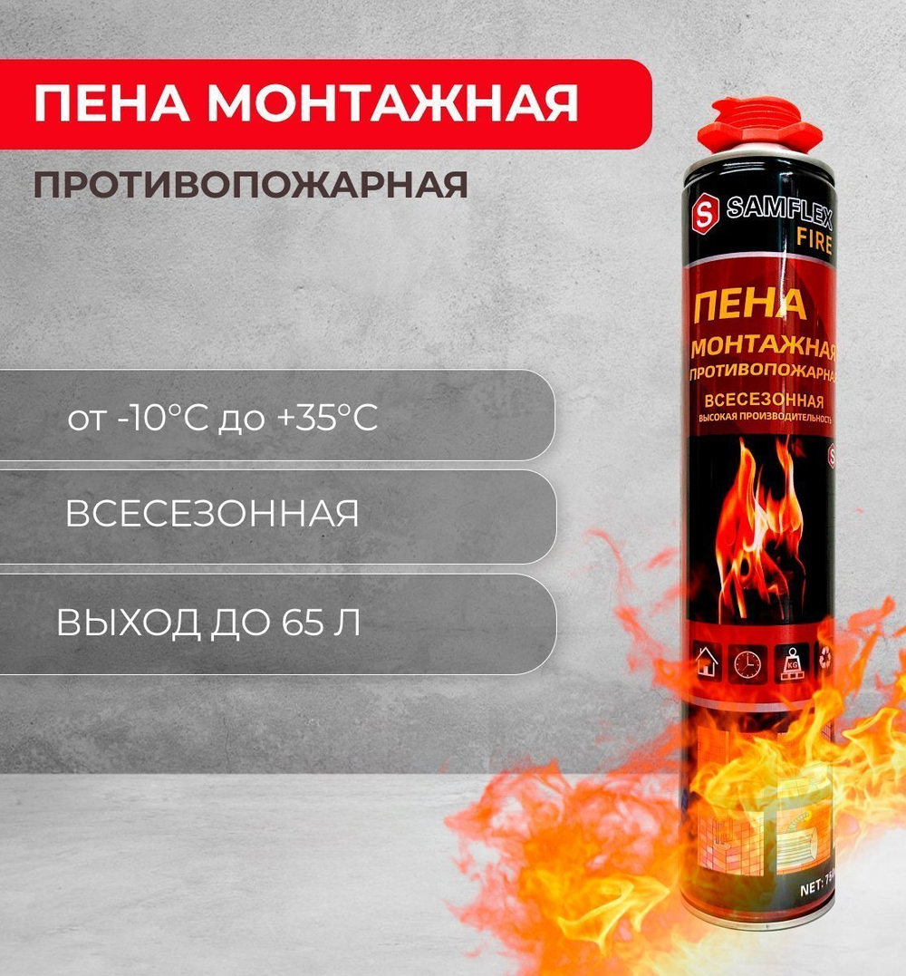 Монтажная пена FIRE огнеупорная (12 шт./уп.) + пистолет в подарок