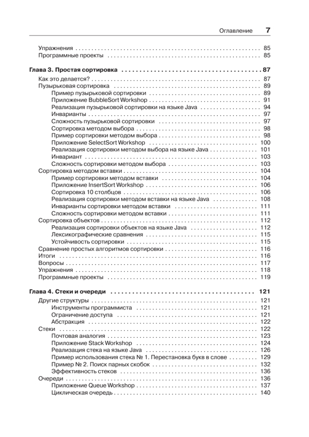 Структуры данных и алгоритмы в Java. Классика Computers Science. 2-е изд.