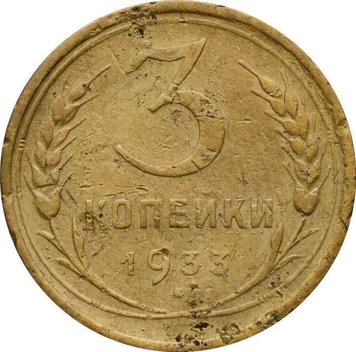 3 копейки 1933