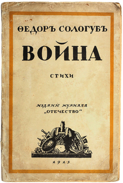 [Прижизненное изд.] Сологуб, Ф. К. Война. Стихи. Худ. Г. Нарбут. Петроград. Журн. "Отечество", 1915.