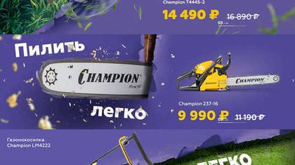 Сезонные скидки от компании Champion