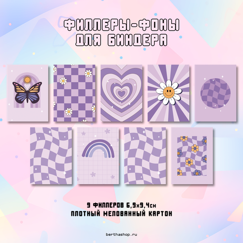 Филлеры для биндера #25 / 69 х 94 мм / набор 18 шт (по 2 шт каждого вида)