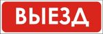 Знак "Выезд"