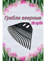 Грабли веерные пластиковые 23 зуба