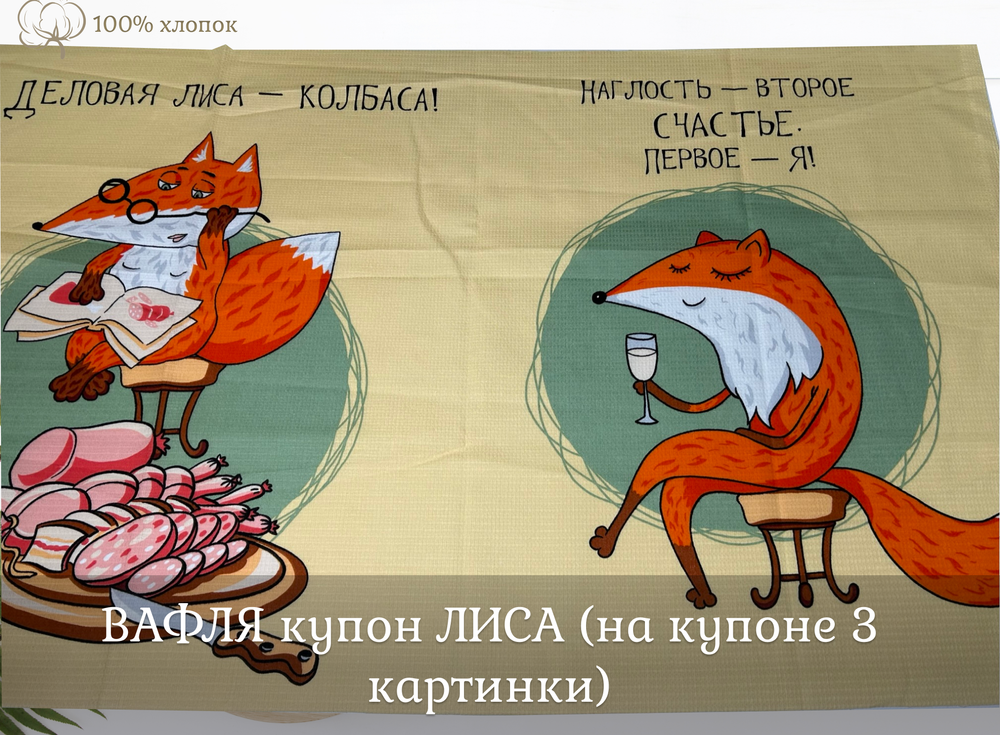 ВАФЛЯ купон ЛИСА ш.150 высота 60+-5см
