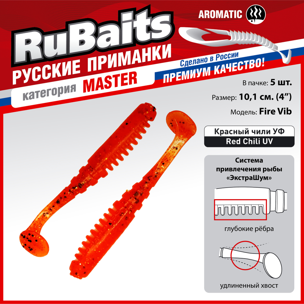 Рыболовные, силиконовые приманки Виброхвост рыбка RuBaits Fire Vib Набор для рыбалки на щуку, на судака, на окуня, на форель На спиннинг джиг микроджиг