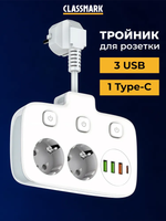 Тройник для розетки Classmark с usb и type-c, сетевой разветвитель, 2500 Вт, белый