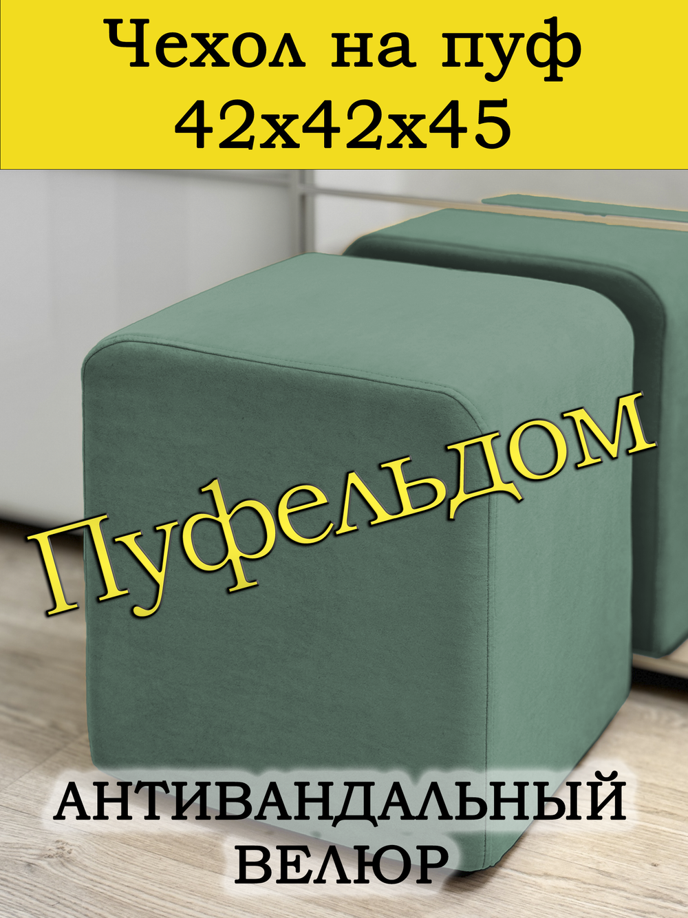Чехол 42х42х45 на пуфик квадратный