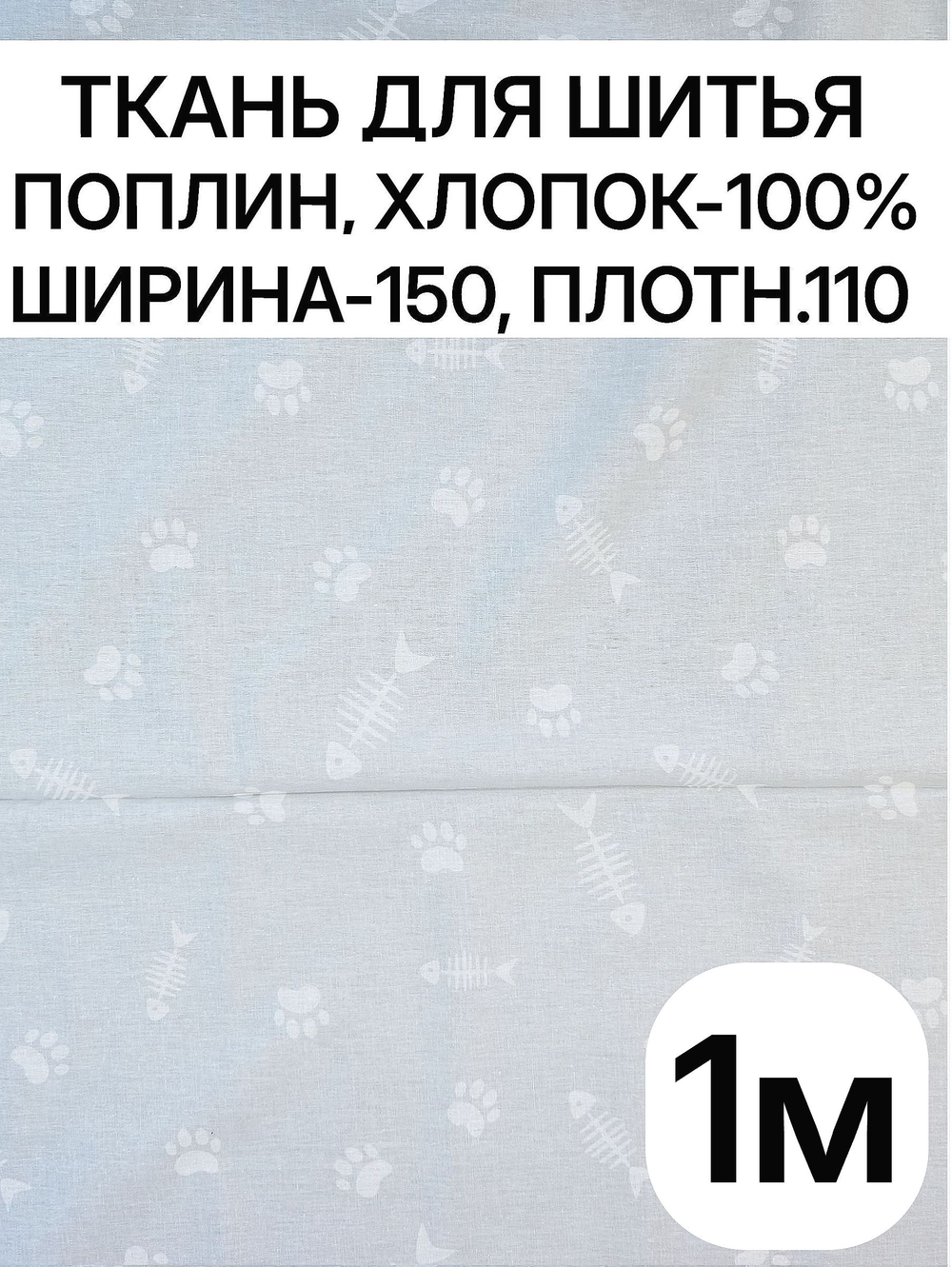 1м. Ткань для детского постельного белья, шир. 150см, хлопок 100%, плотн. 110, отрез 1.5х1 метра