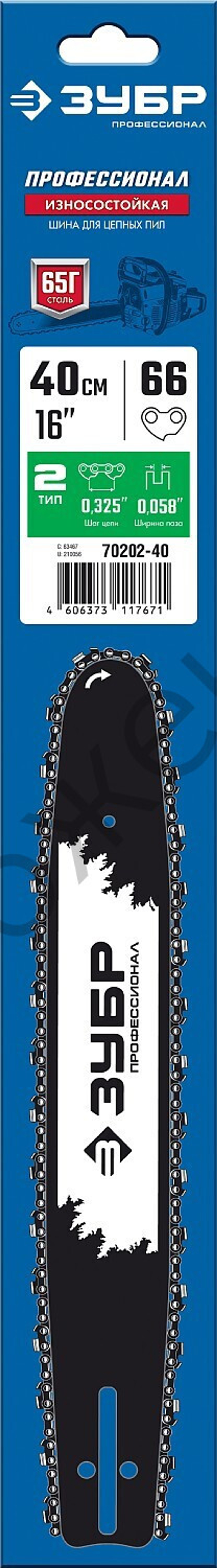 ЗУБР тип 2, шаг 0.325″, паз 1.5 мм, 40 см, шина для бензопил, Профессионал (70202-40)