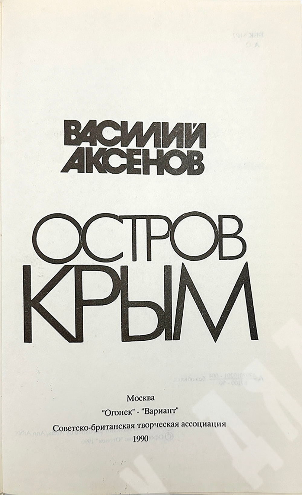 Аксенов В. Остров Крым. М. Изд. Огонек-Вариант. Советско-британская творческая ассоциация. 1990 г.