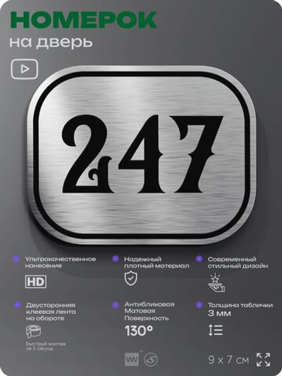 Номерок на дверь квартиры 247, для кабинета, офиса, шильдик 9 х 7 см, серебристый, Айдентика Технолоджи