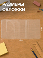 Обложка ПВХ 220×460 мм, 100 мкм, для дневника, рабочих тетрадей и дидактических материалов, универсальная