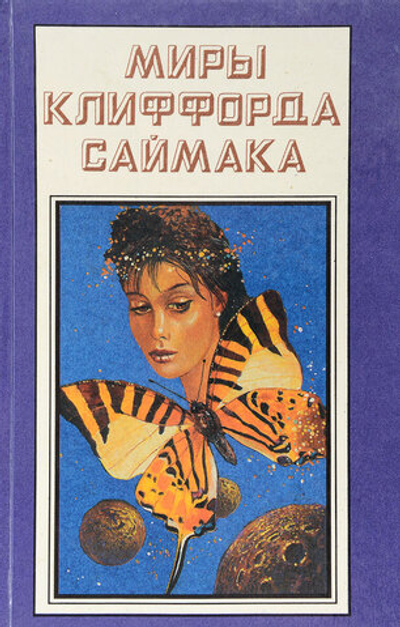 Миры Клиффорда Саймака. Книга 10. Пересадочная станция. Что может быть проще времени