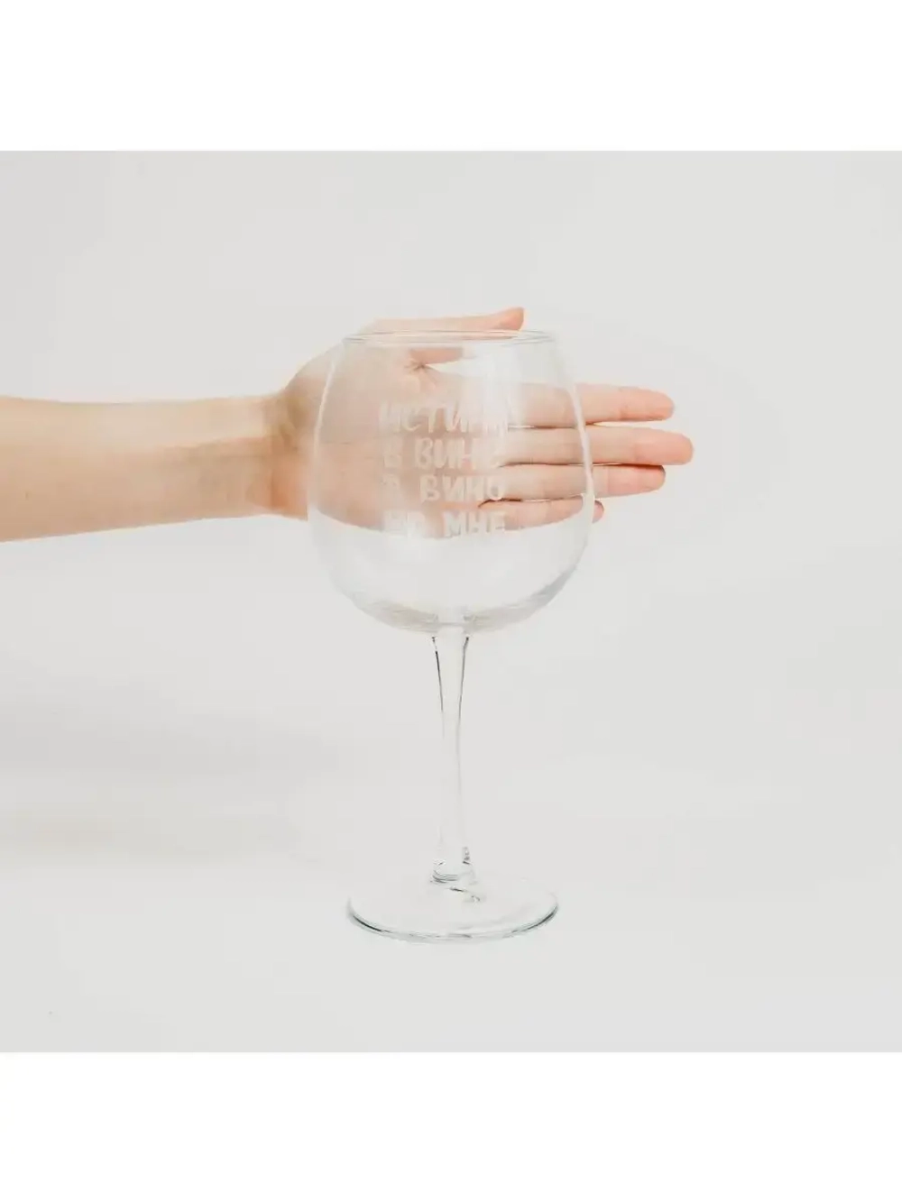 Бокал для вина с гравировкой "Истина в вине" 780 мл