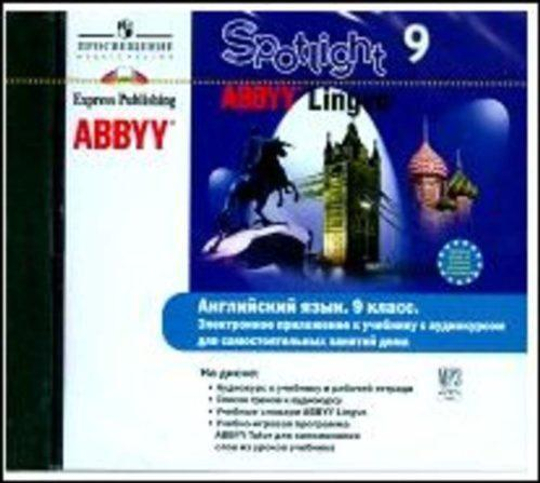 Ваулина Ю. Е., Дули Д., Подоляко О. Е. и др. Spotlight. Английский в фокусе. 9 класс: Электронное приложение. ABBYY Lingvo CD MP3. Для занятий дома