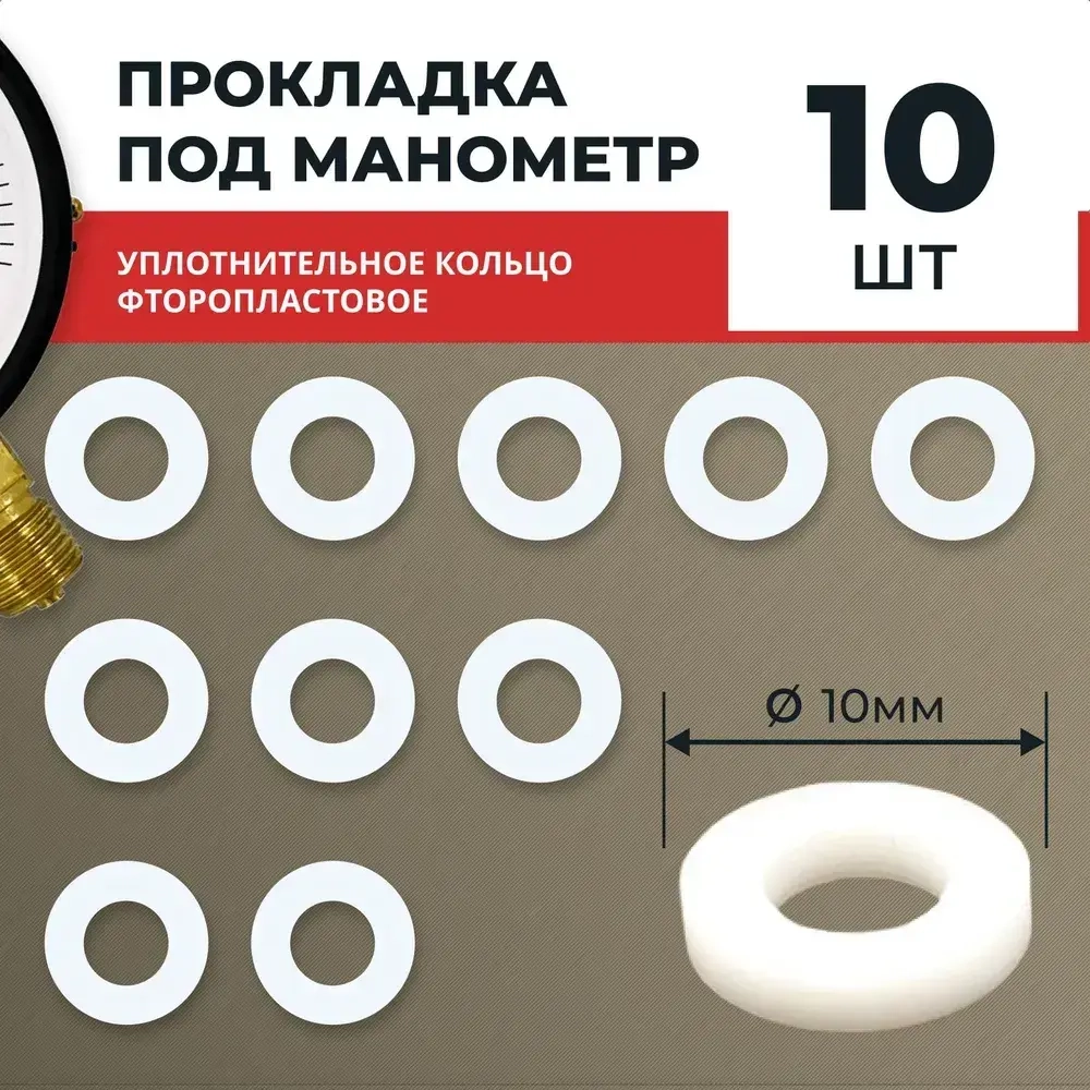 Прокладка под манометр фторопластовая 10 шт. М12х1,5, G1/4
