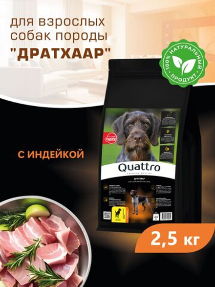 Корм сухой для взрослых собак породы Дратхаар, премиум полнорационный комплекс, с индейкой, 2,5 кг, QUATTRO