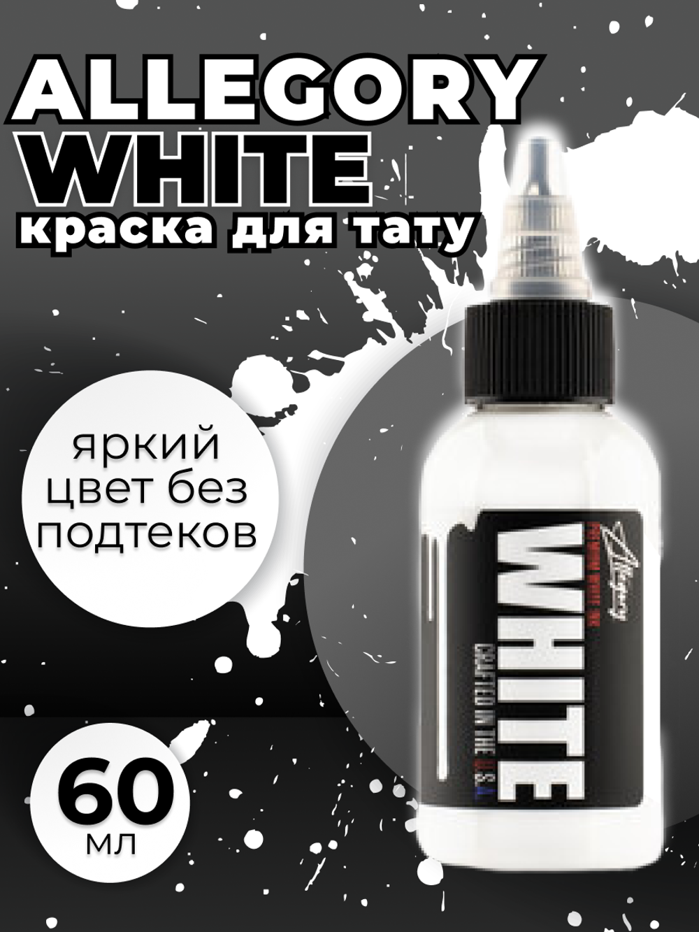 Пигмент краска Allegory WHITE