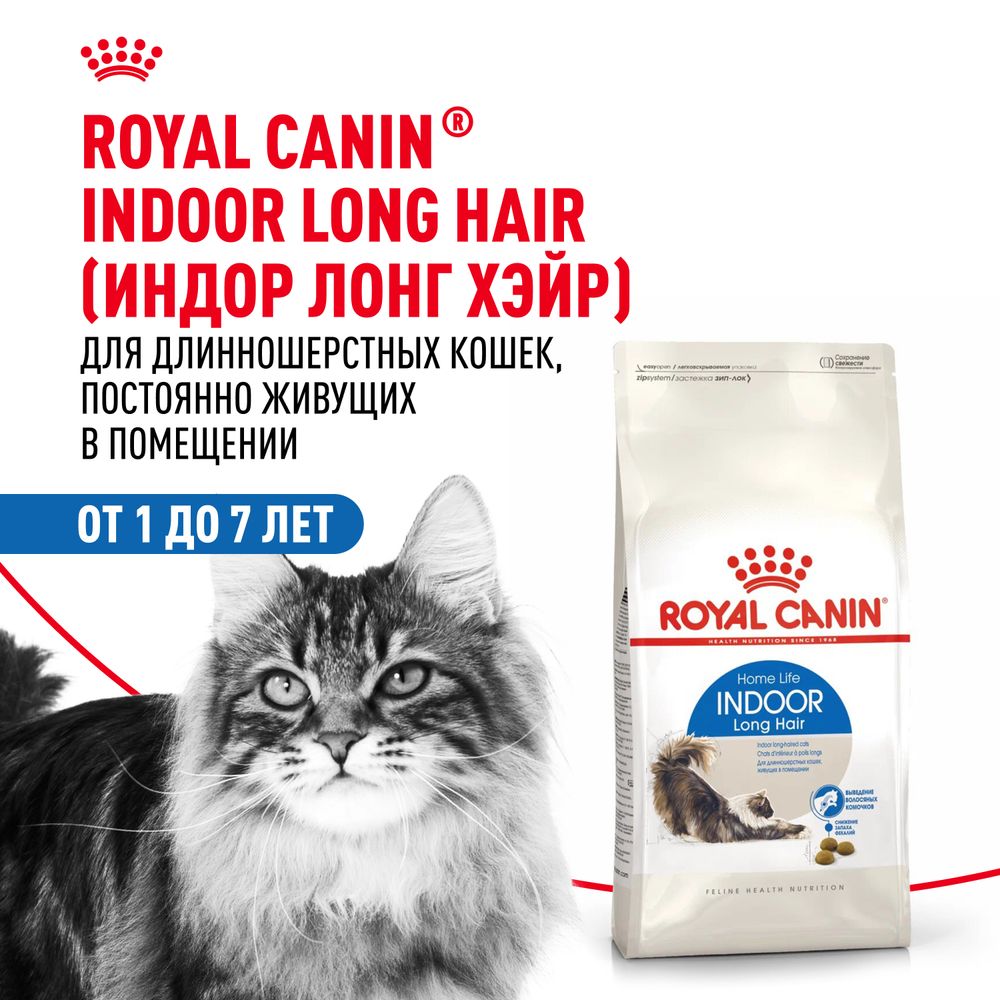 Сухой корм Royal Canin Indoor Long Hair для взрослых длинношерстных кошек, живущих в помещении