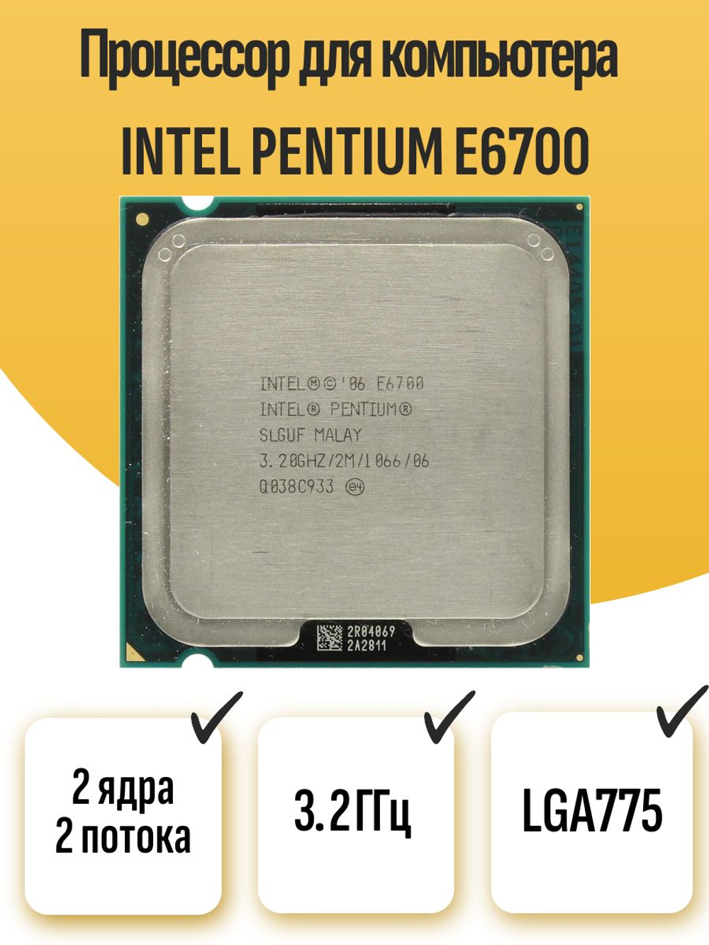S-775 Процессор Intel Pentium E6700