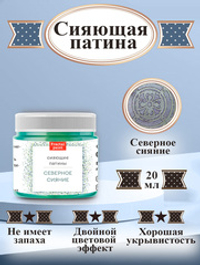Сияющая патина «Северное сияние»