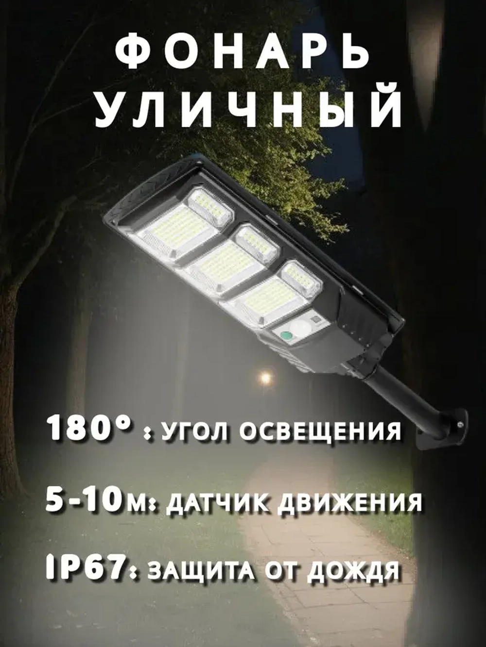 Уличный фонарь на солнечной батарее с датчиком движения