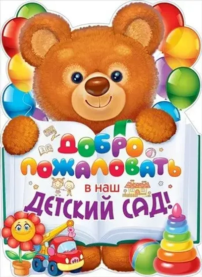 Плакат фигурный Добро пожаловать в наш детский сад Мишка