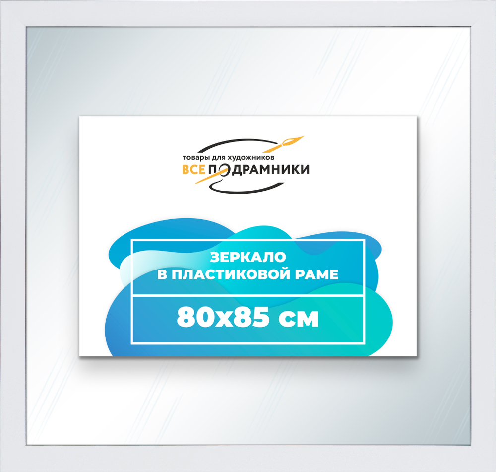 Зеркало настенное в раме 80x85