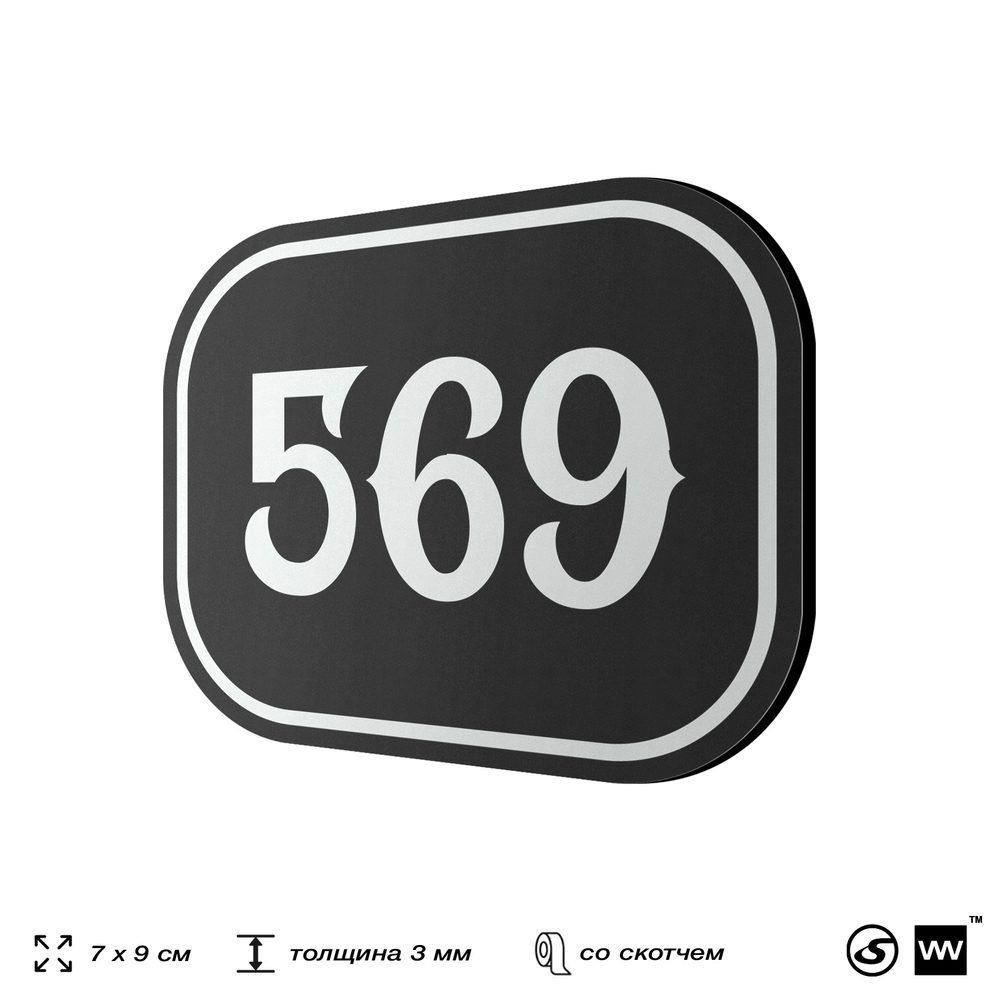 Номерок на дверь квартиры 569, для кабинета, офиса, шильдик 9 х 7 см, черный, Айдентика Технолоджи
