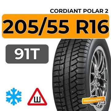 Cordiant Polar 2 205/55 R16 91T шип.