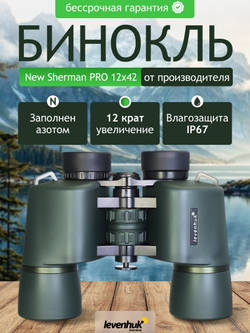 Бинокль Levenhuk New Sherman PRO 12x42