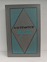 А. М. Ремизов. Избранное