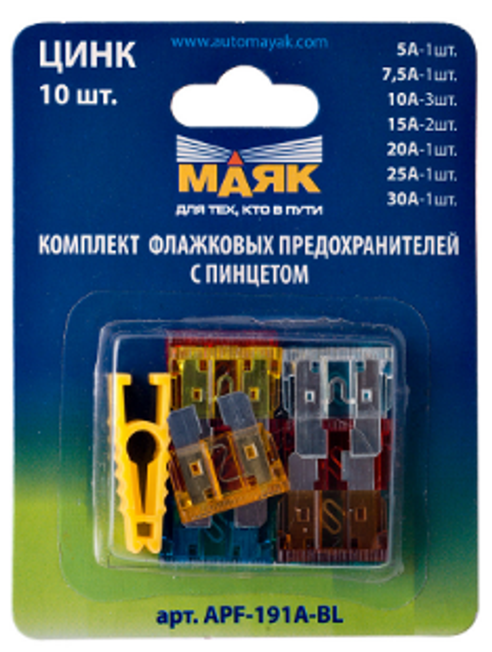 Предохранители ЕВРО  МАЯК (цинк) (кт10шт+пинцет) APF.L-191A-BL (191Абл)