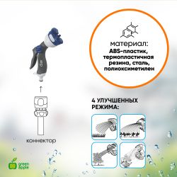 GWHM12-039 GREEN APPLE Пистолет-распылитель, пластик, 4 улучшенных режима