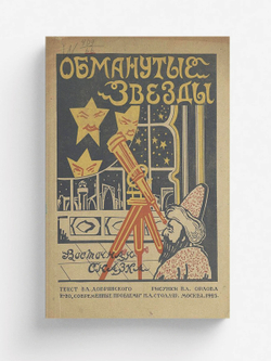 Обманутые звезды | Добрянский Владимир Николаевич