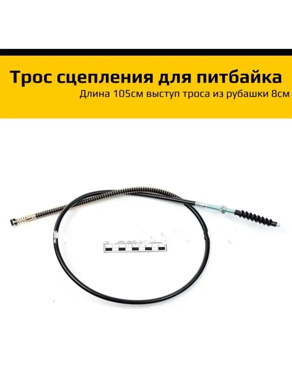 Трос сцепления для мотоцикла L 105см вылет 8,5см