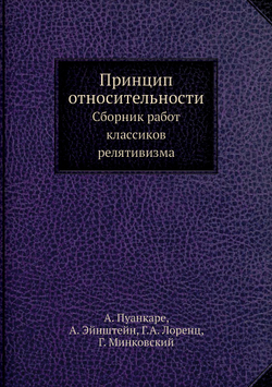 Принцип относительности. Сборник работ классиков релятивизма | А. Пуанкаре; А. Эйнштейн; Г.А. Лоренц; Г. Минковский