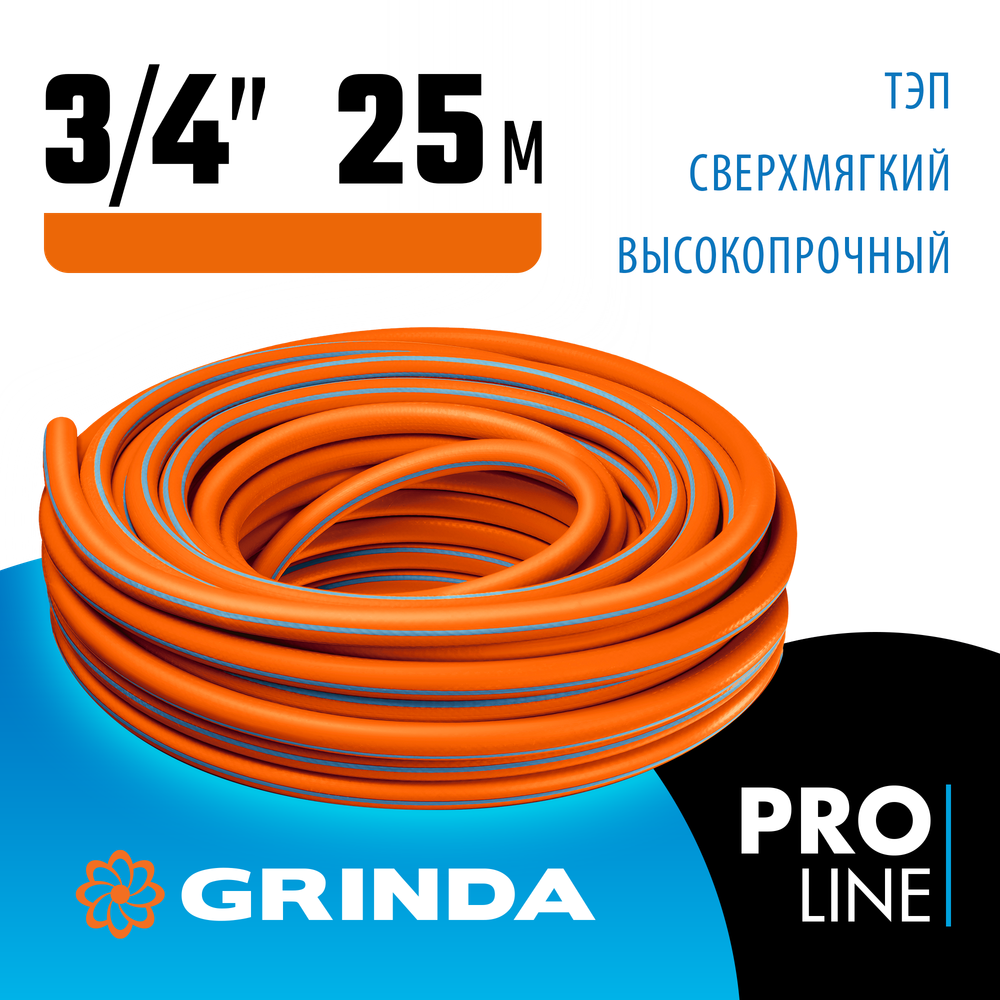 GRINDA FLEX 3, 3/4″, 25 м, 20 атм, из термоэластопласта, трёхслойный, армированный, гибкий, поливочный шланг, PROLine (429008-3/4-25)