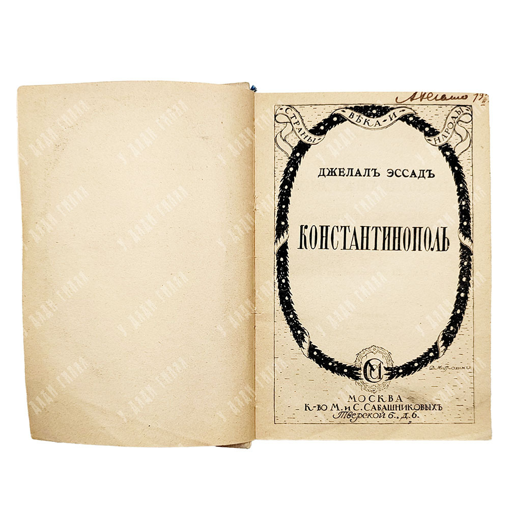 Эссад Д. Константинополь : от Византии до Стамбула, 1919.
