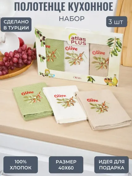 Набор кухонных полотенец 3 шт. ATLASplus 40х60 см вафельный хлопок олива