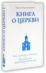 Комплект: Книга о Церкви. Путеводитель для верующих. Борис Воздвиженский