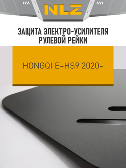 Защита эл. усилителя рулевой рейки с креп. для HONGQI E-HS9 (2020-н.в.) электро AMT 4WD  NLZ.19.04.230