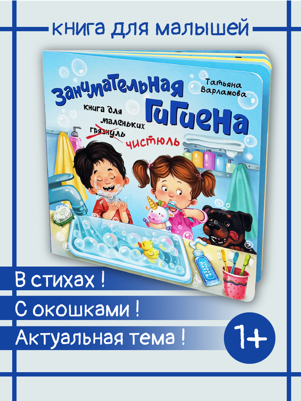 ЗОЖ. Занимательная гигиена