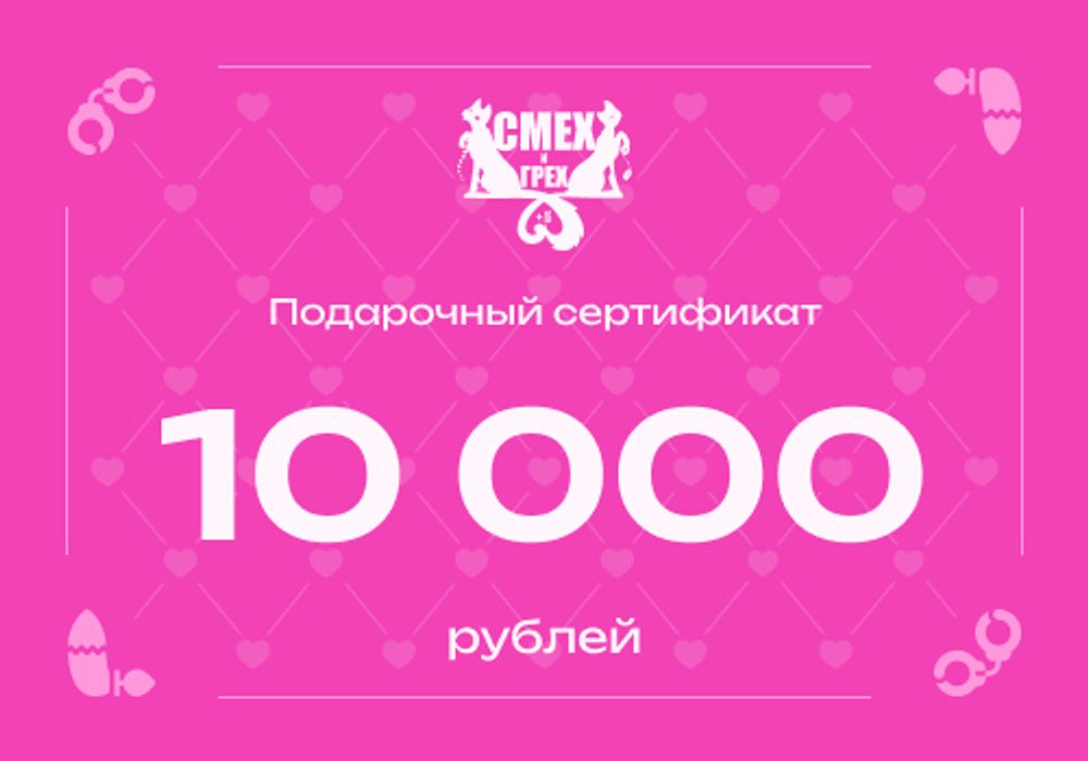 Подарочный сертификат 10 000 рублей