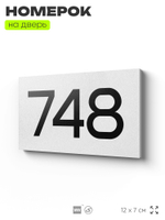 Номер на дверь 748, табличка на дверь для офиса, квартиры, кабинета, аудитории, склада, белая 120х70 мм, Айдентика Технолоджи