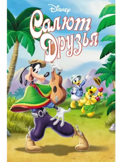 Салют, друзья! (1942) (DVD-R)