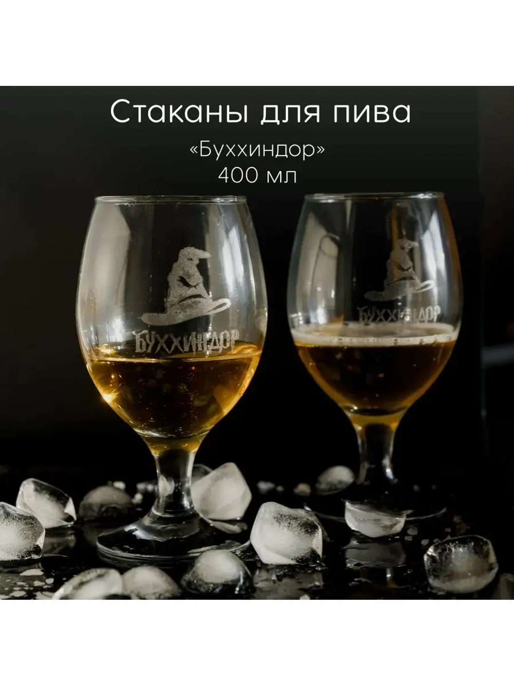 Стаканы для пива с гравировкой 400 мл